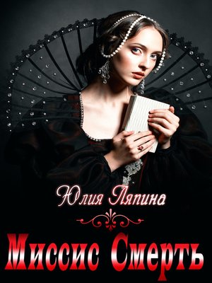 cover image of Миссис Смерть